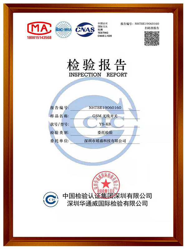 GSM無線開關K8檢驗報告