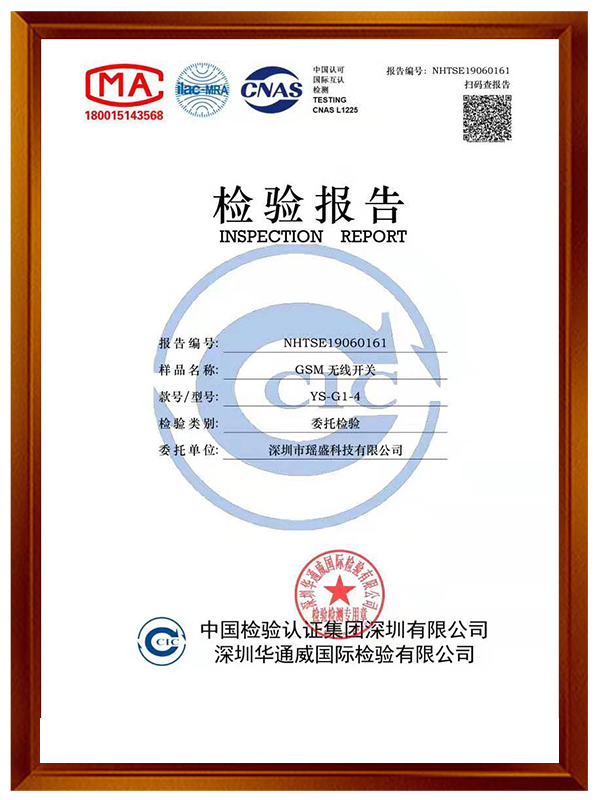 GSM無線開關G1-G4檢驗報告