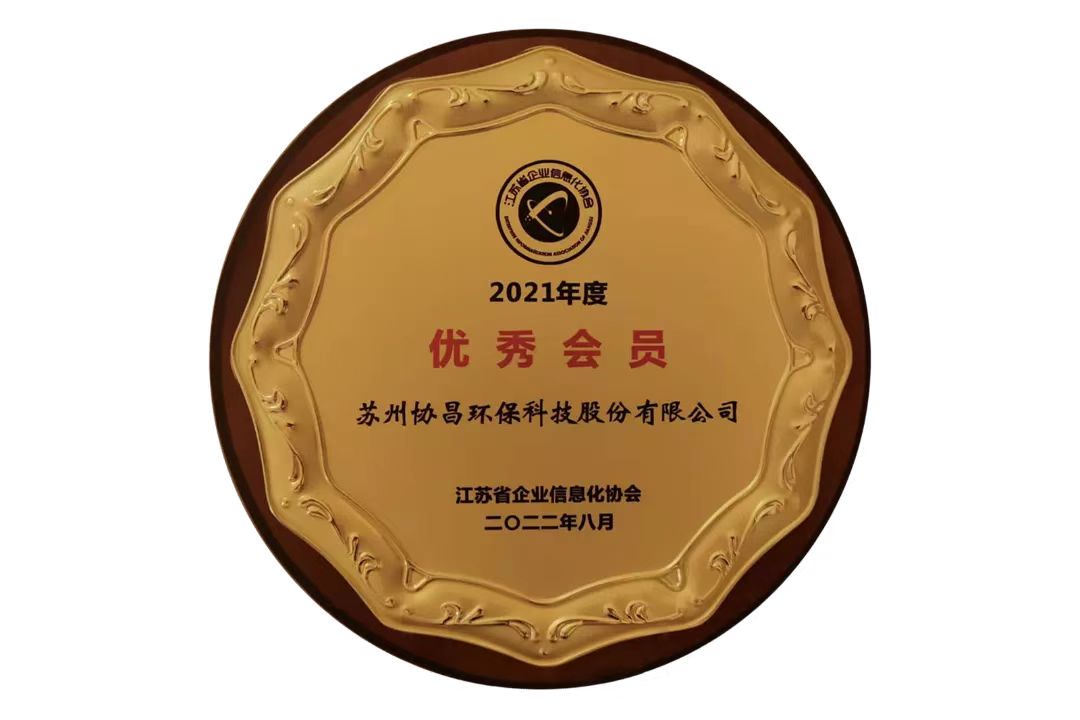 協(xié)昌環(huán)保榮獲 “2021年度優(yōu)秀會員”插圖1 協(xié)昌環(huán)保榮獲 “2021年度優(yōu)秀會員”插圖1