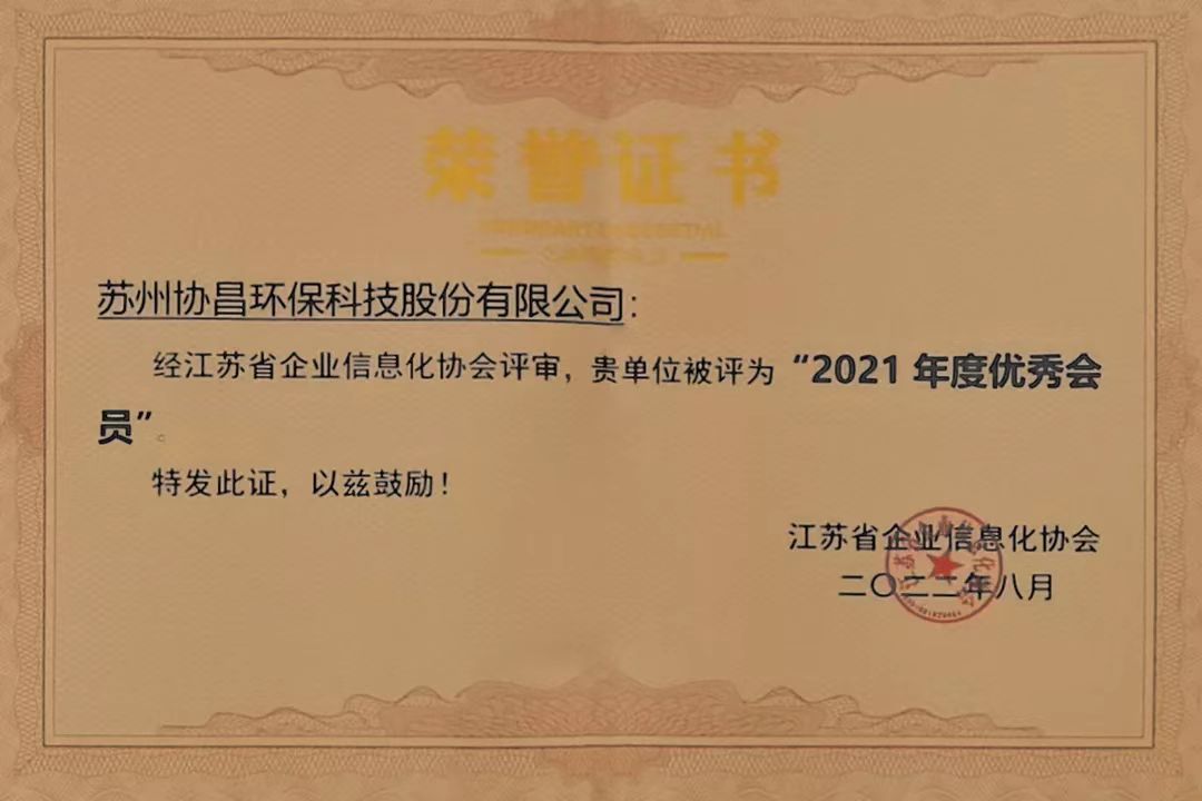 協(xié)昌環(huán)保榮獲 “2021年度優(yōu)秀會員”插圖2 協(xié)昌環(huán)保榮獲 “2021年度優(yōu)秀會員”插圖2