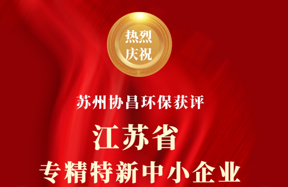 內蒙古喜報 | 蘇州協昌環保榮獲江蘇省專精特新中小企業稱號