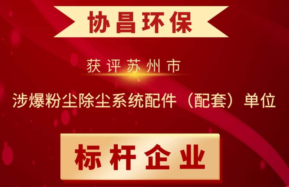 內蒙古喜報 | 蘇州協昌環保連續獲評“蘇州市涉爆粉塵除塵系統配件(配套)單位標桿企業”