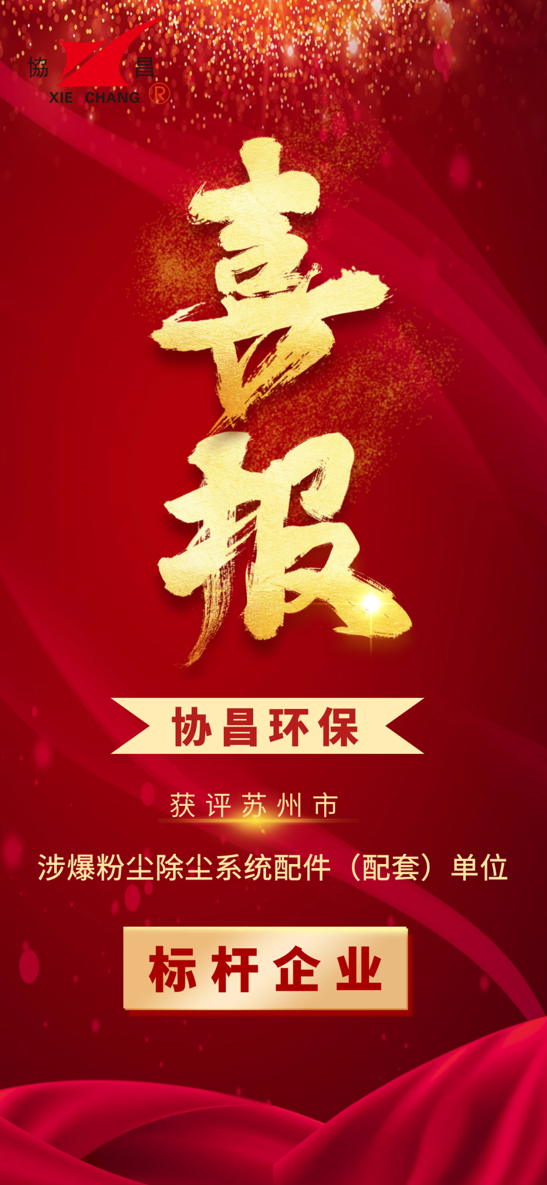 喜報 | 蘇州協昌環保連續獲評“蘇州市涉爆粉塵除塵系統配件(配套)單位標桿企業”插圖2 喜報 | 蘇州協昌環保連續獲評“蘇州市涉爆粉塵除塵系統配件(配套)單位標桿企業”插圖2