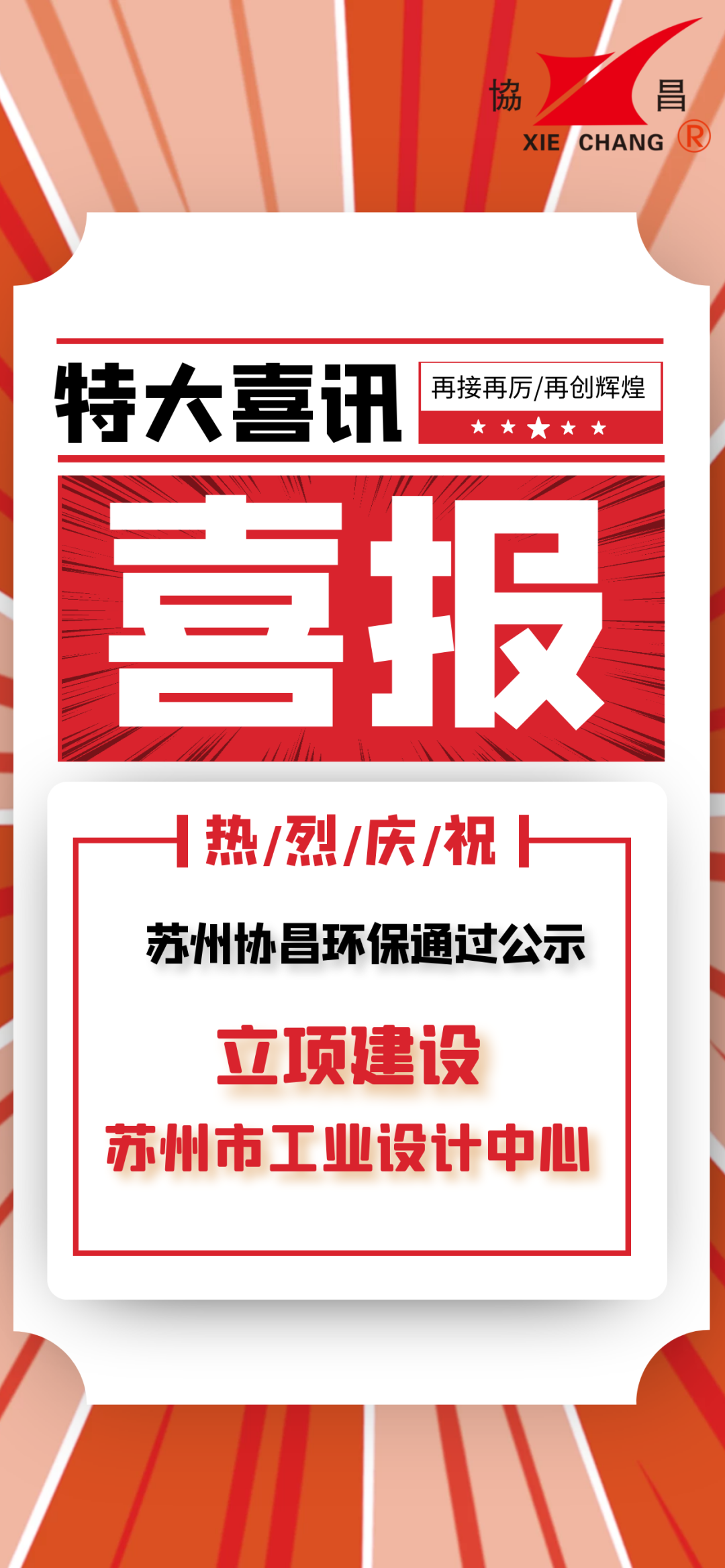 喜報(bào) | 蘇州協(xié)昌環(huán)保立項(xiàng)建設(shè)蘇州市工業(yè)設(shè)計(jì)中心插圖2 喜報(bào) | 蘇州協(xié)昌環(huán)保立項(xiàng)建設(shè)蘇州市工業(yè)設(shè)計(jì)中心插圖2