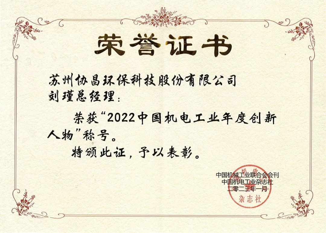 內蒙古喜報 | 協昌環保劉瑾總經理榮獲“中國機電工業年度創新人物”