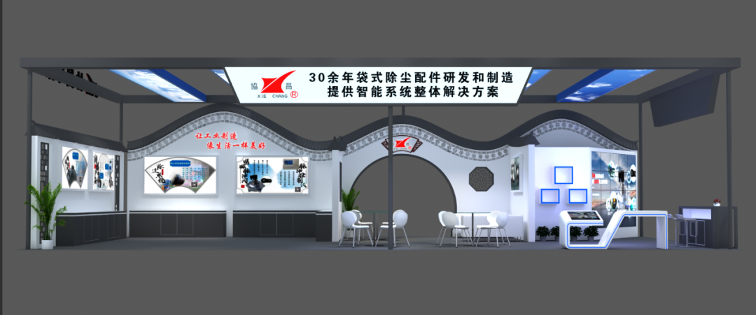 協昌環保邀您相約第二十屆上海國際袋式除塵技術與設備展覽會!插圖2 協昌環保邀您相約第二十屆上海國際袋式除塵技術與設備展覽會!插圖2