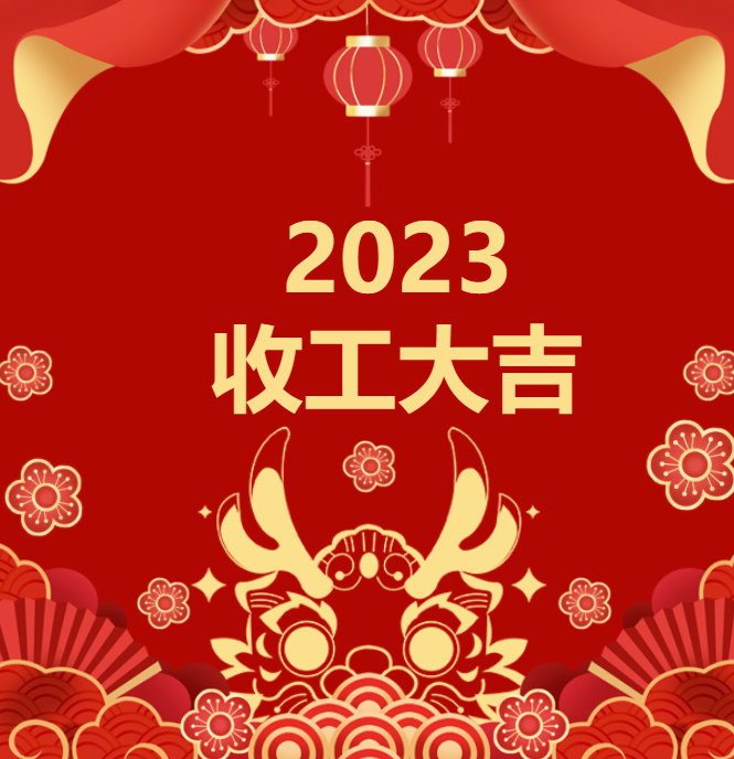 喜迎龍年 | 2023收工大吉,年終紅包“龍”重登場插圖 喜迎龍年 | 2023收工大吉,年終紅包“龍”重登場插圖